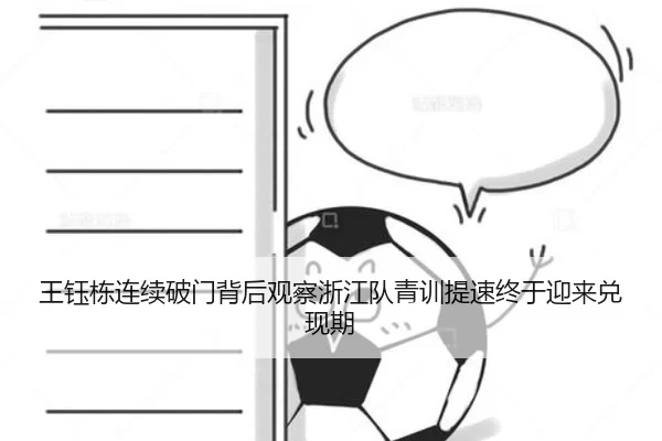 王钰栋连续破门背后观察浙江队青训提速终于迎来兑现期