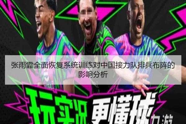 张雨霏全面恢复系统训练对中国接力队排兵布阵的影响分析