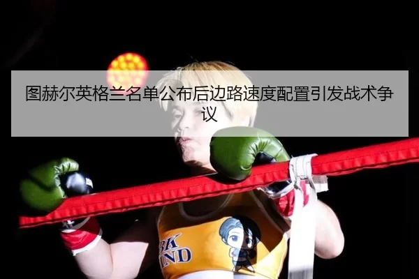 tu-he-er-ying-ge-lan-ming-dan-gong-bu-hou-bian-lu-su-du-pei-zhi-yin-fa-zhan-shu-zheng-yi-2-315.jpg