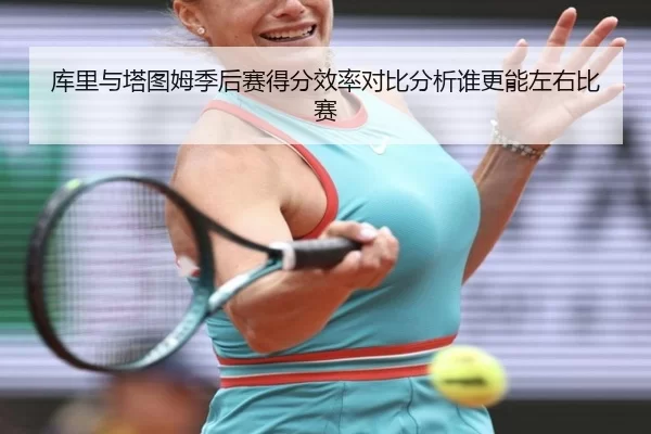 ku-li-yu-ta-tu-mu-ji-hou-sai-de-fen-xiao-lv-dui-bi-fen-xi-shui-geng-neng-zuo-you-bi-sai-2-315.jpg