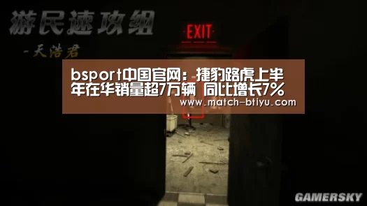 bsport中国官网:捷豹路虎上半年在华销量超7万辆 同比增长7%(图1) bsport中国官网