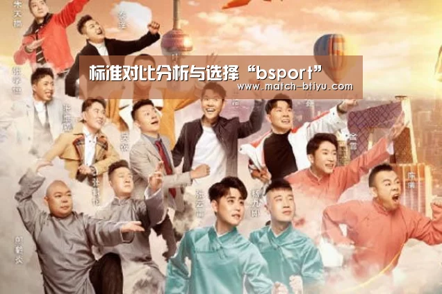 标准对比分析与选择“bsport”(图2) bsport中国官网