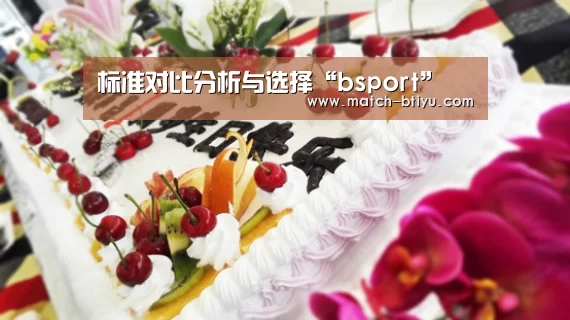 标准对比分析与选择“bsport”(图4) 标准对比分析与选择“bsport”(图4)