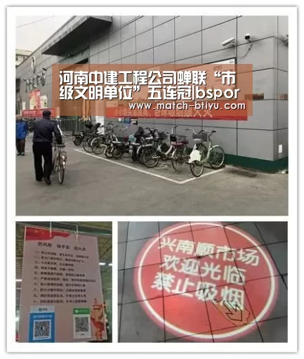 河南中建工程公司蝉联“市级文明单位”五连冠|bsport中国官网(图3)