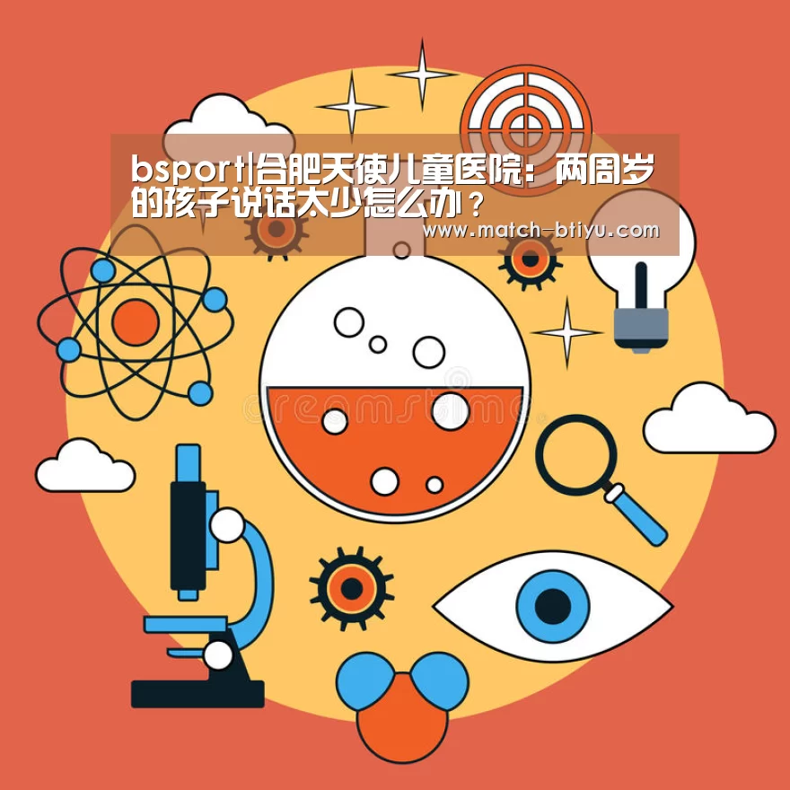 bsport|合肥天使儿童医院：两周岁的孩子说话太少怎么办？